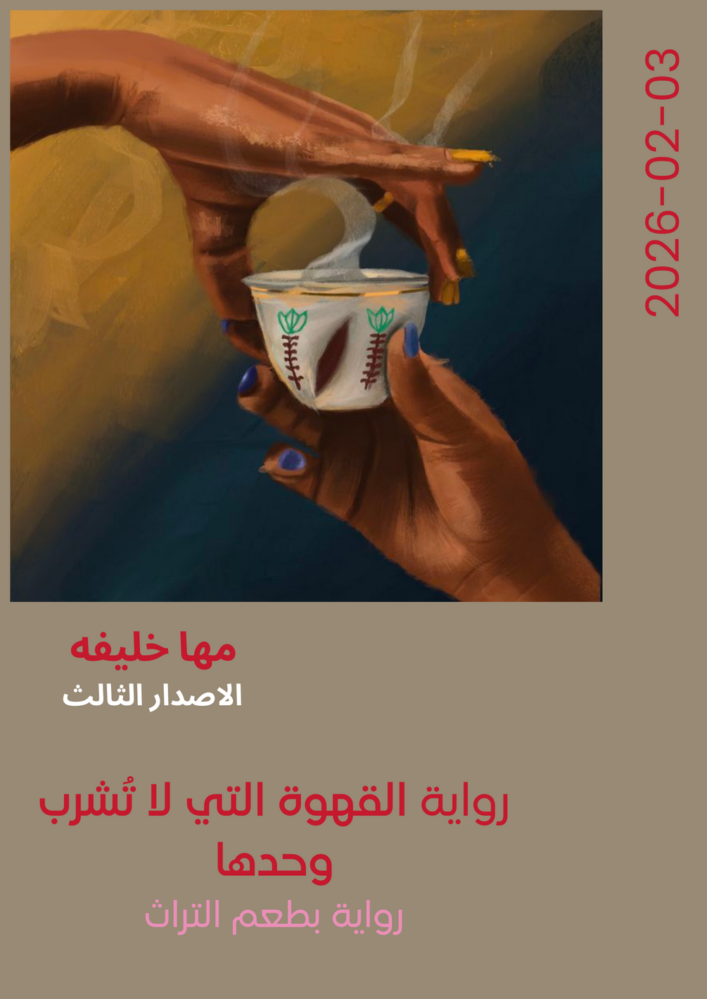 القهوة التي لا تُشرب وحدها