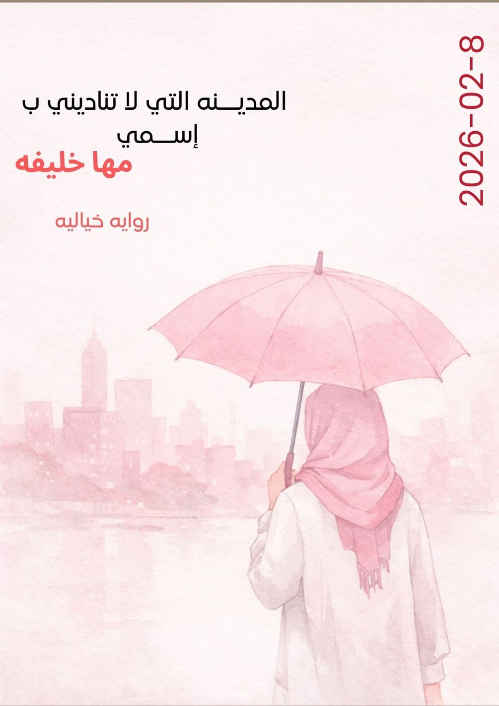 المدينة التي لا تناديني باسمي
