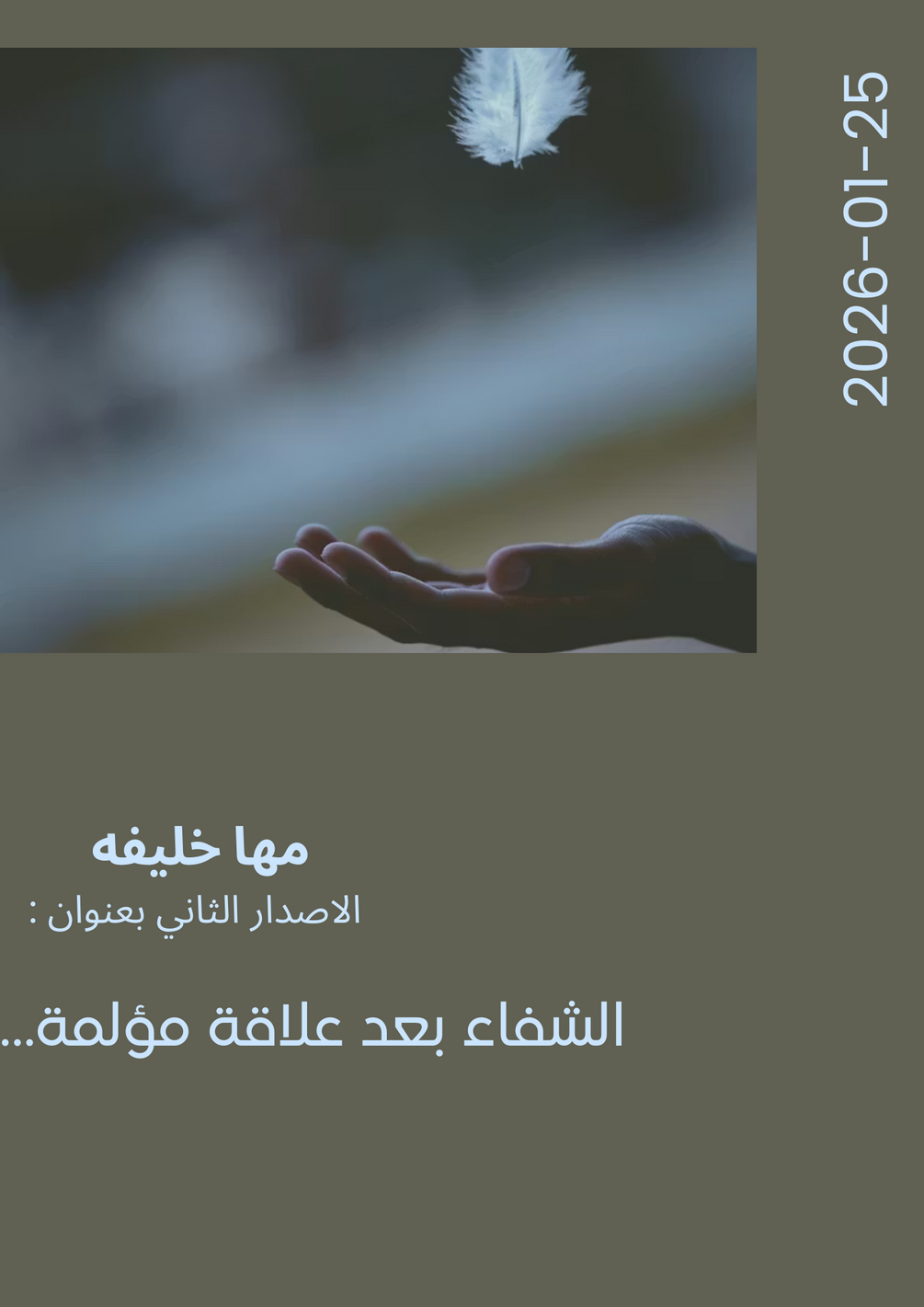 الشفاء بعد علاقة مؤلمة